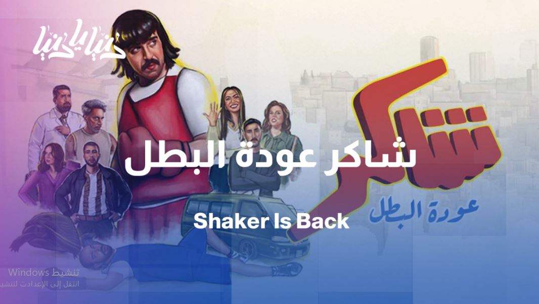 مسلسل شاكر عودة البطل الحلقة 8