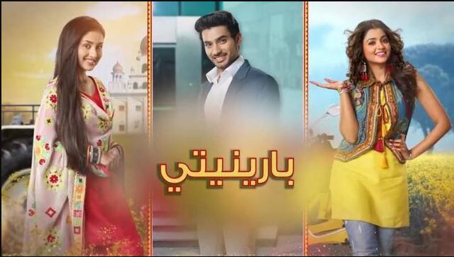 مسلسل بارينيتي الحلقة 243 مدبلجة  HD