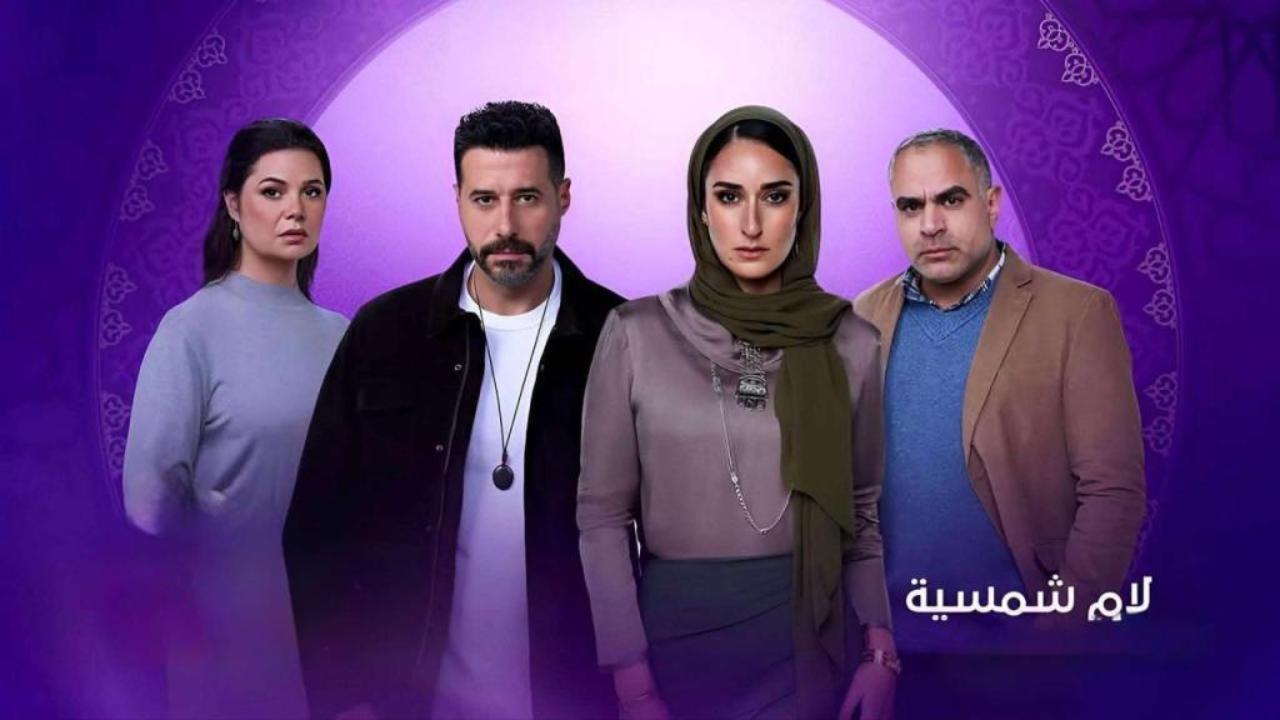 مسلسل لام شمسية الحلقة 2 الثانية