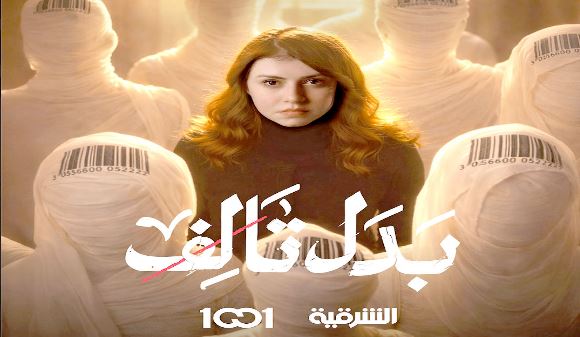 مسلسل بدل تالف 