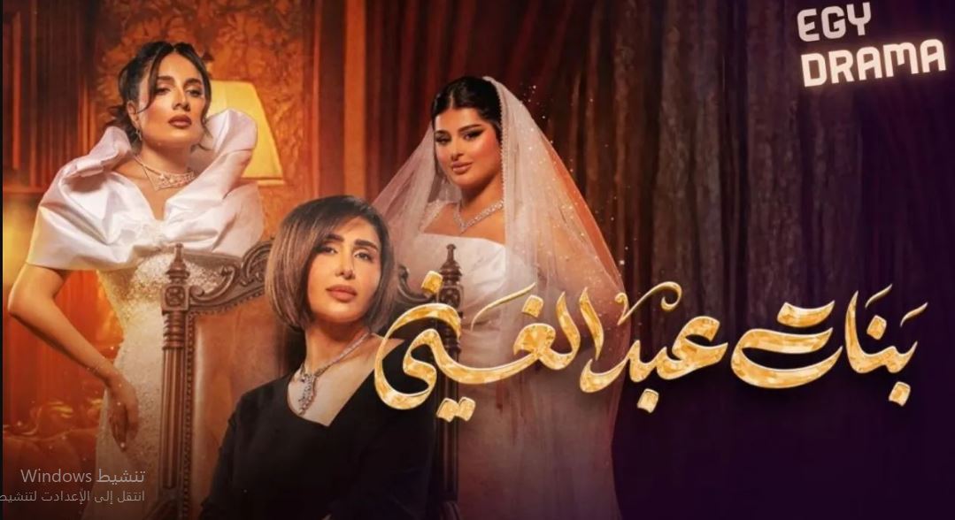 مسلسل بنات عبدالغني الحلقة 1