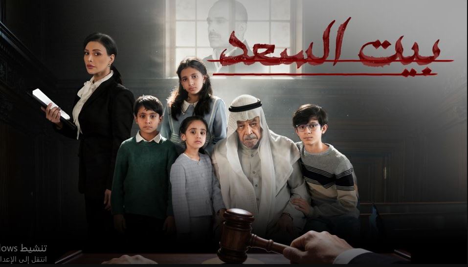 مسلسل بيت السعد الحلقة 4 الرابعة