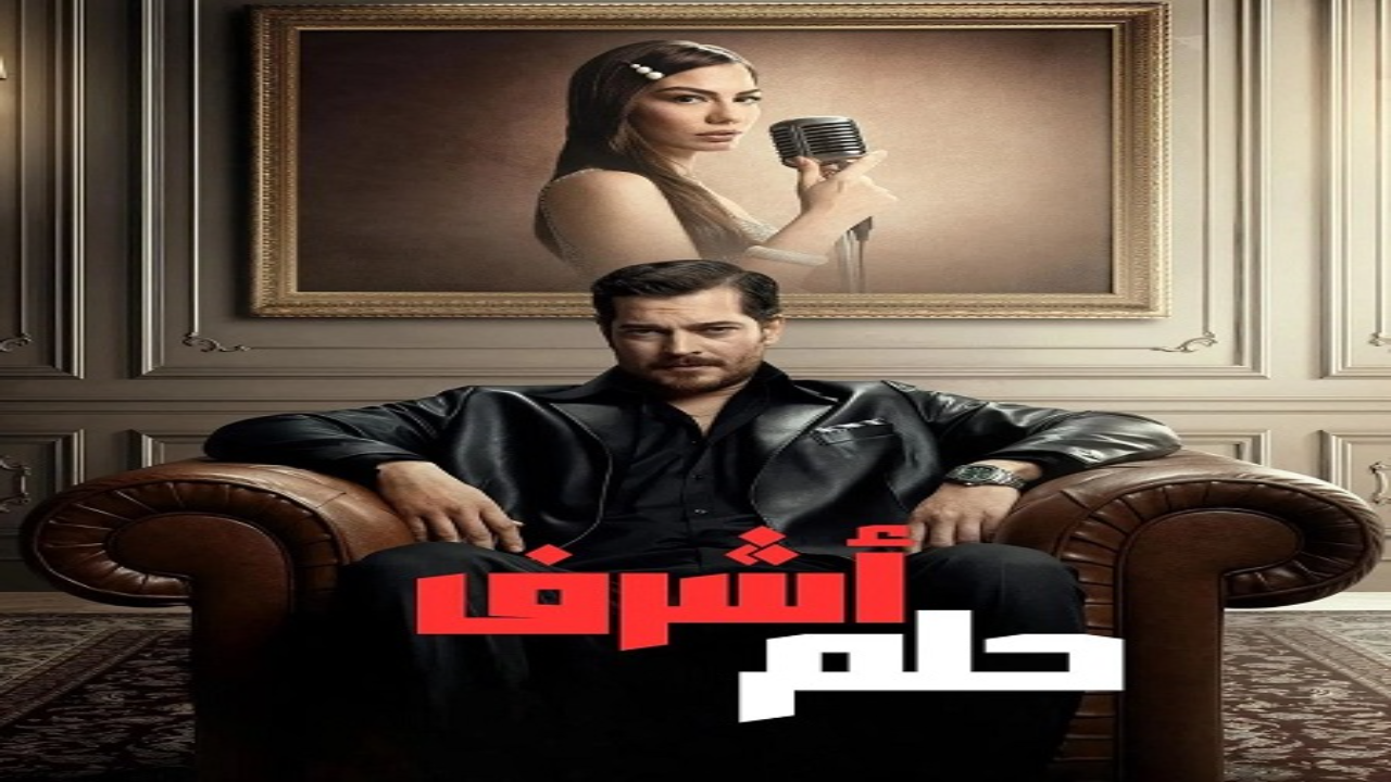 مسلسل حلم اشرف الحلقة 31 مدبلجة 