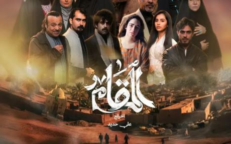 مسلسل المقام الحلقة 11