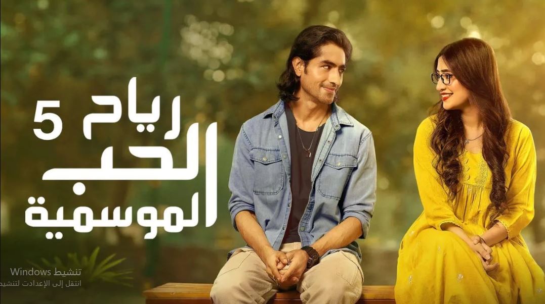 مسلسل  رياح الحب الموسمية 5 الحلقة 66 مدبلجة HD