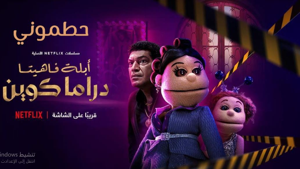 مسلسل ابلة فاهيتا دراما كوين الحلقة 2
