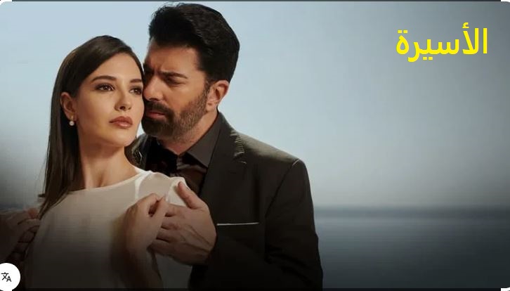 مسلسل الاسيرة الحلقة 168 مدبلج HD