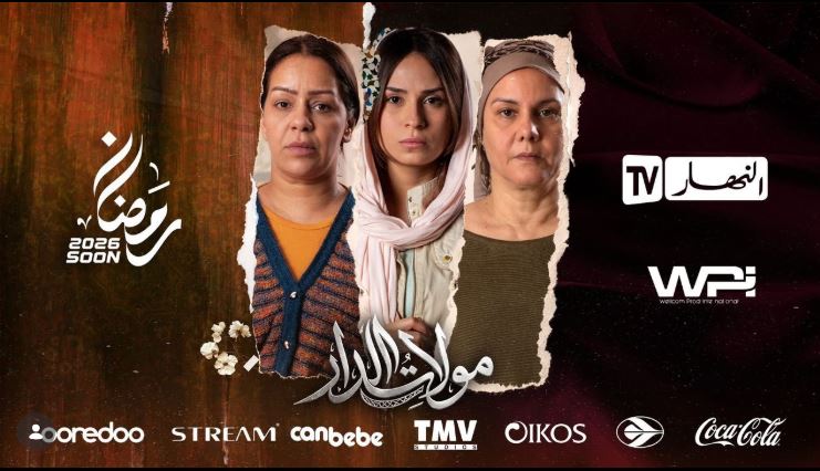 مسلسل مولات الدار الحلقة 19