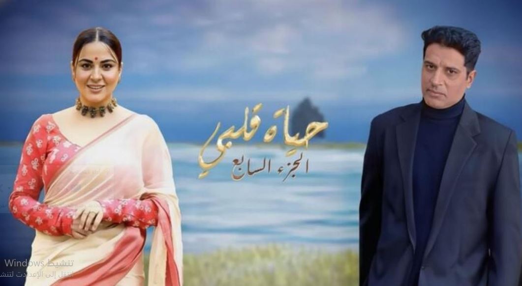 مسلسل حياة قلبي 7 الحلقة 106 مدبلجة