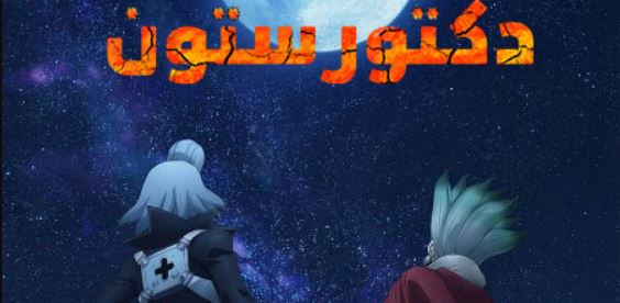 انمي دكتور ستون الجزء الرابع الحلقة 28 مدبلجة