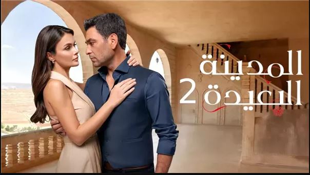 مسلسل المدينة البعيدة 2 الحلقة 242 مدبلج HD