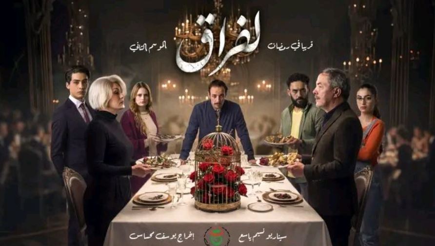 مسلسل لفراق 2 الحلقة 28