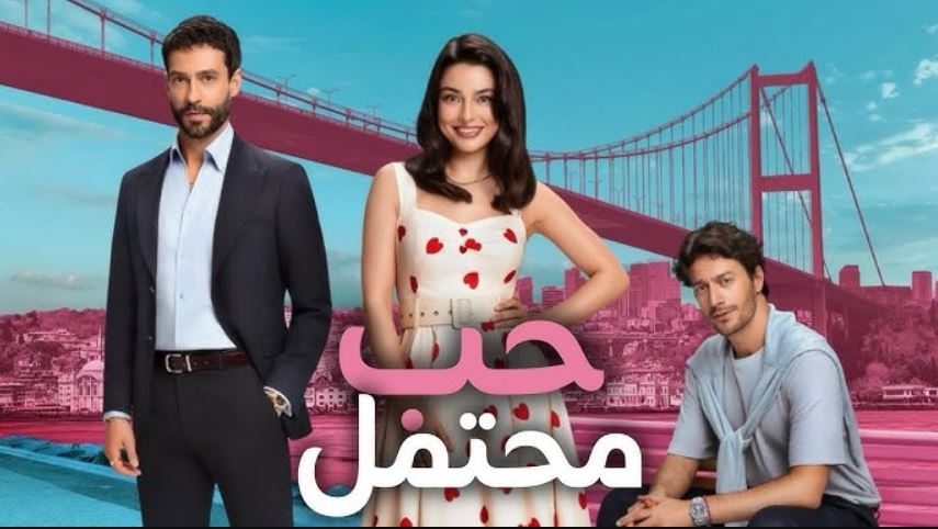 مسلسل حب محتمل الحلقة 20 مترجمة