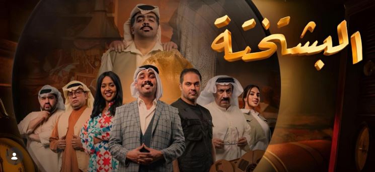 مسلسل البشتختة الحلقة 7