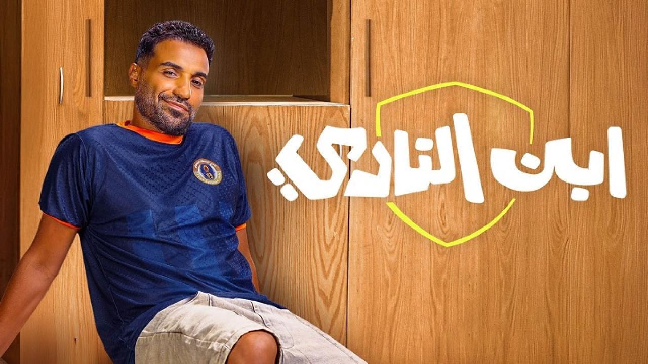 مسلسل ابن النادي الحلقة 6 السادسة