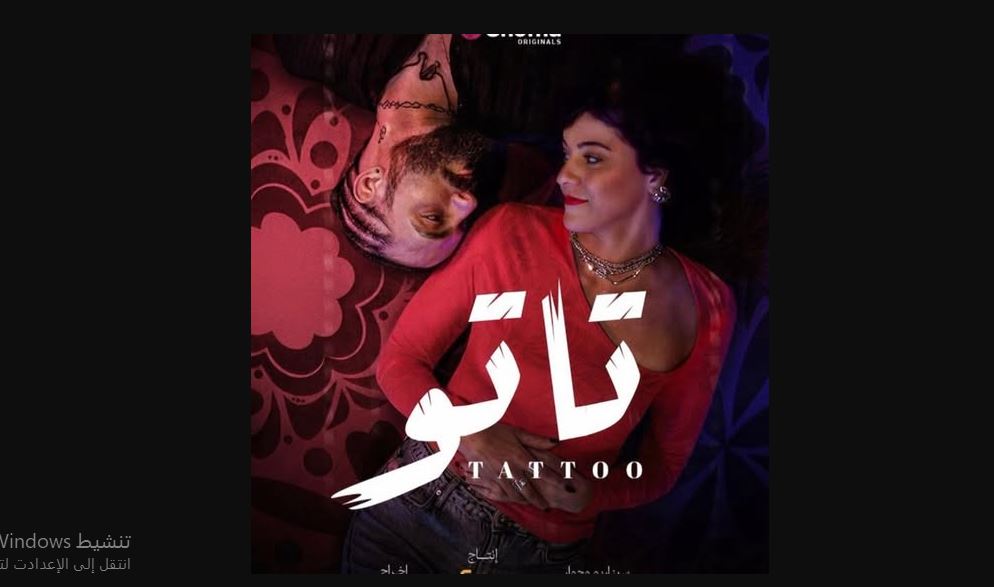 مسلسل تاتو الحلقة 4