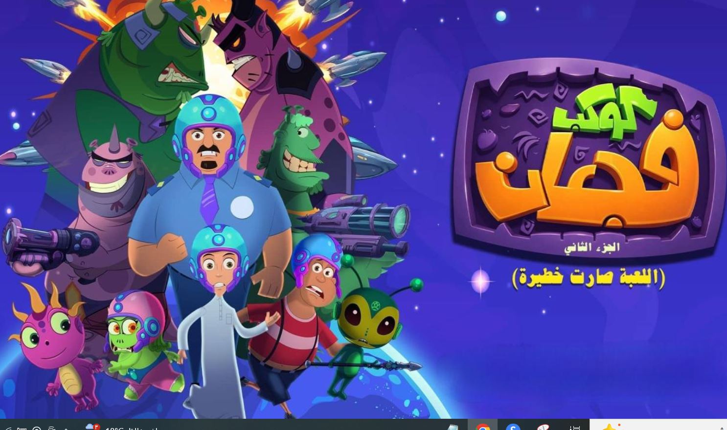 مسلسل كوكب فجعان 2 الموسم الثاني